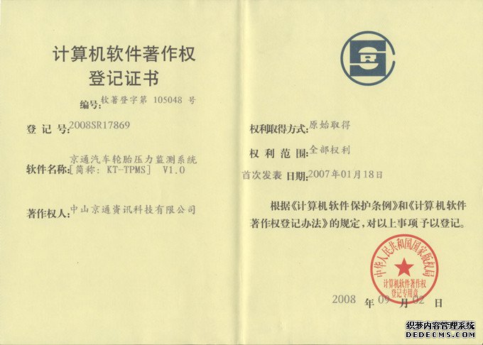 伟力通胎压监测计算机软件著作权登记证书